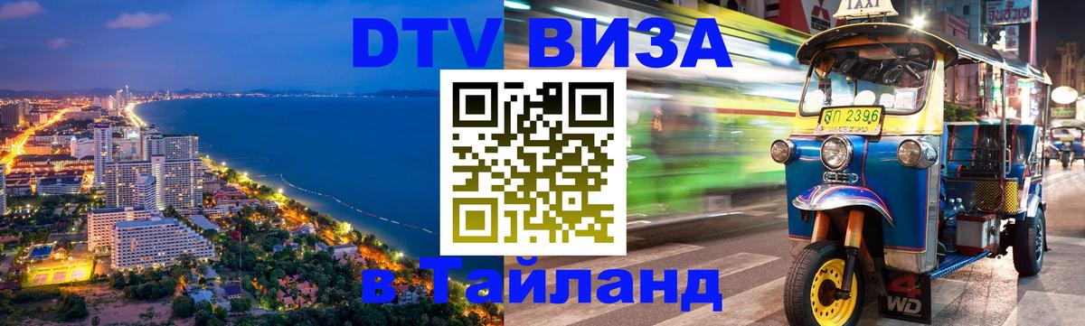 DTV (ДТВ) visa Таиланд Любляна 