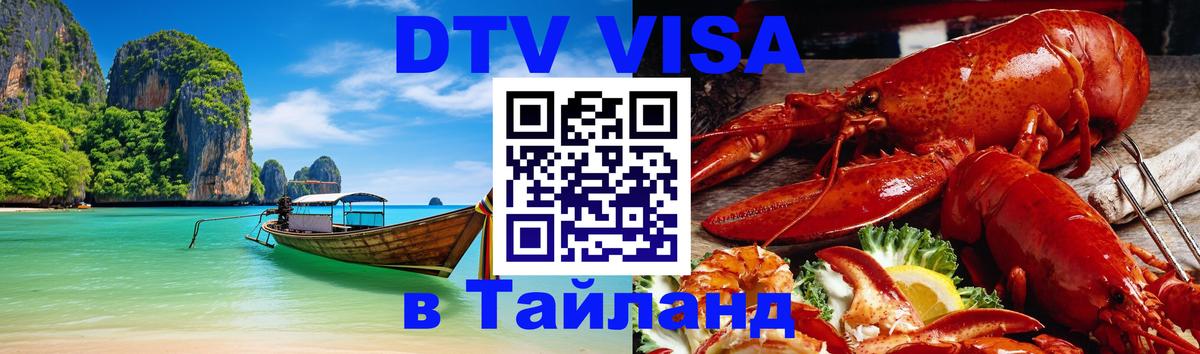 Купить DTV визу в Таиланд 